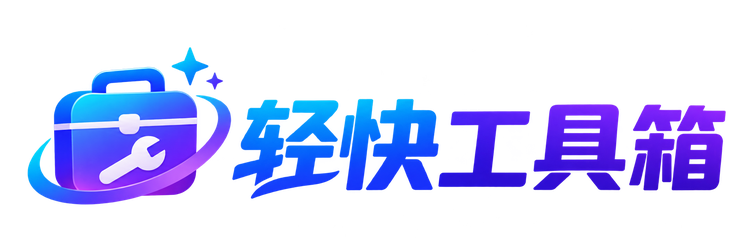轻快工具箱